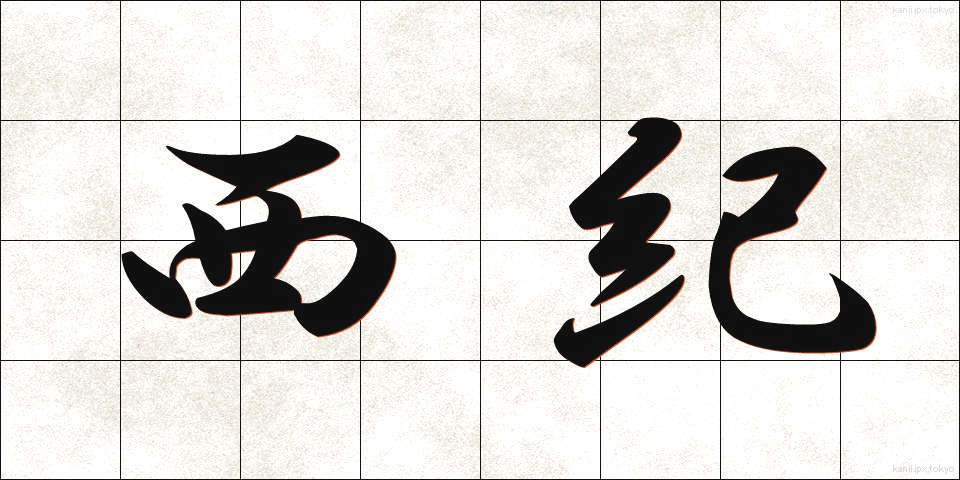 西紀 (せいき)