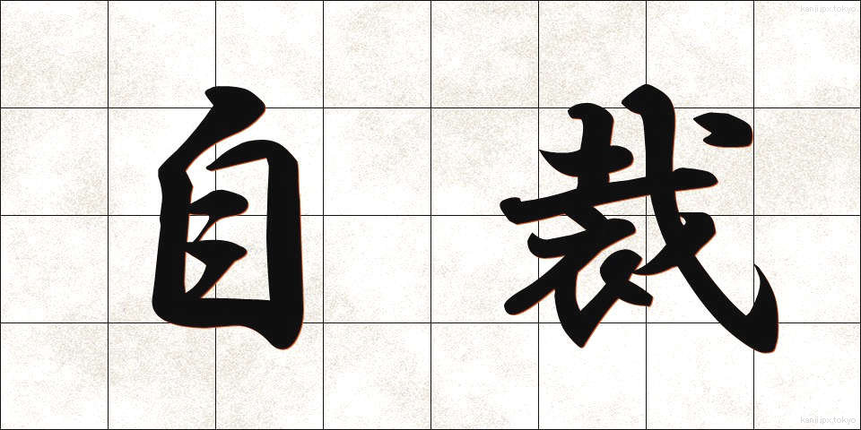 自裁 (じさい)