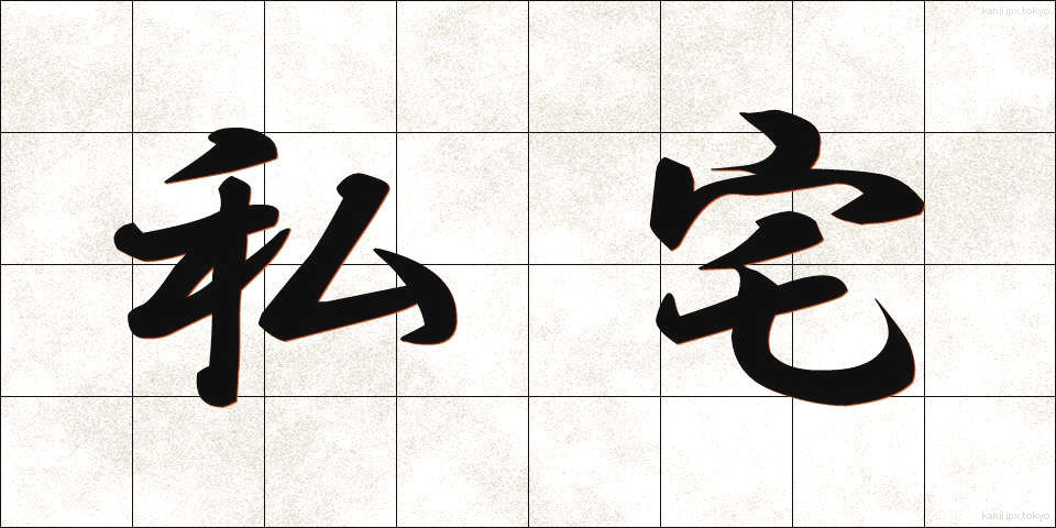 私宅 (したく)