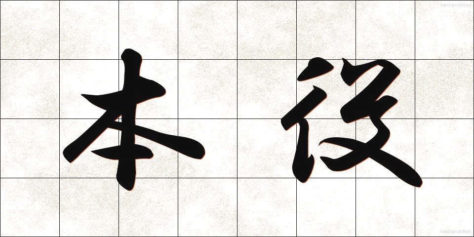 本役 (ほんやく)