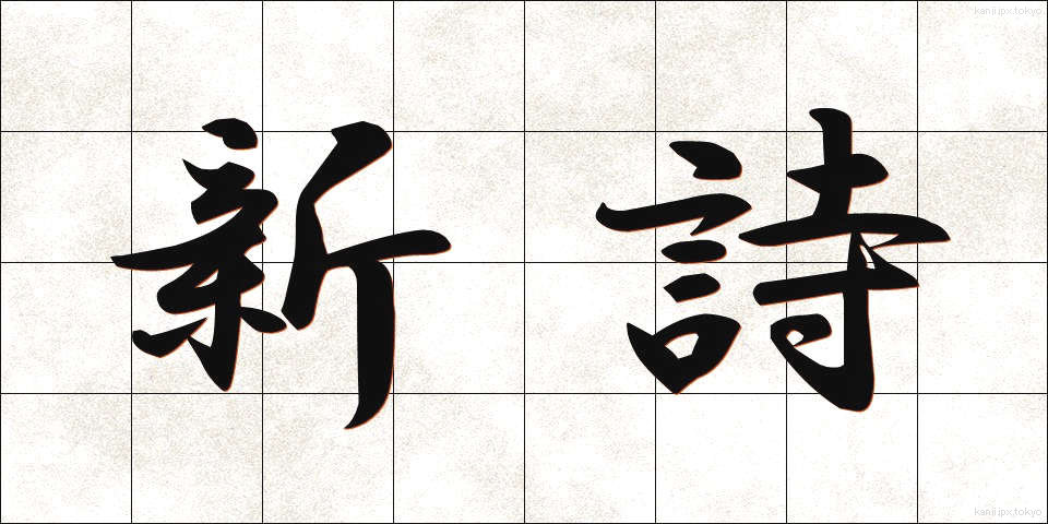 新詩 (しんし)