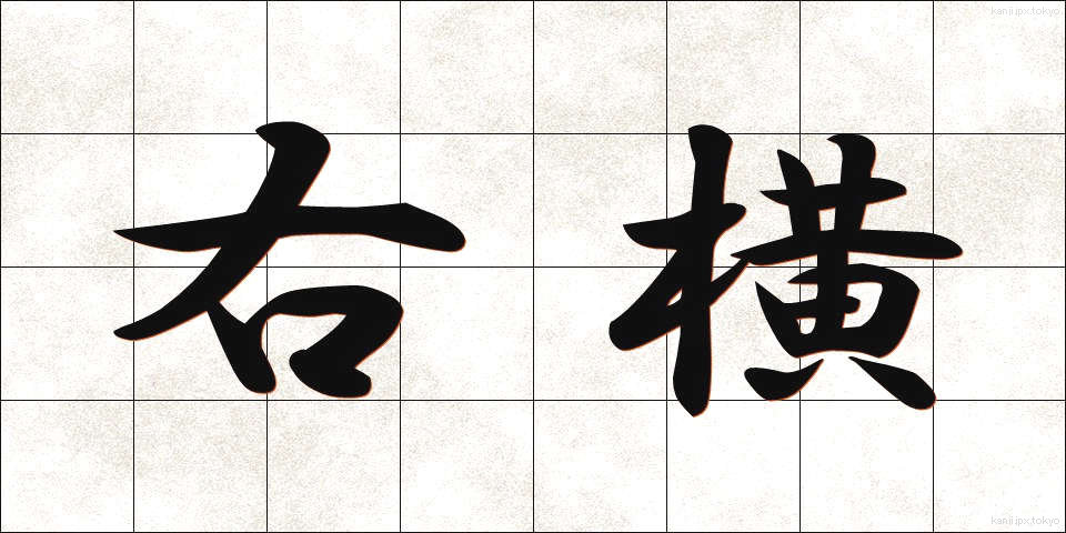 右横 (うよこ)