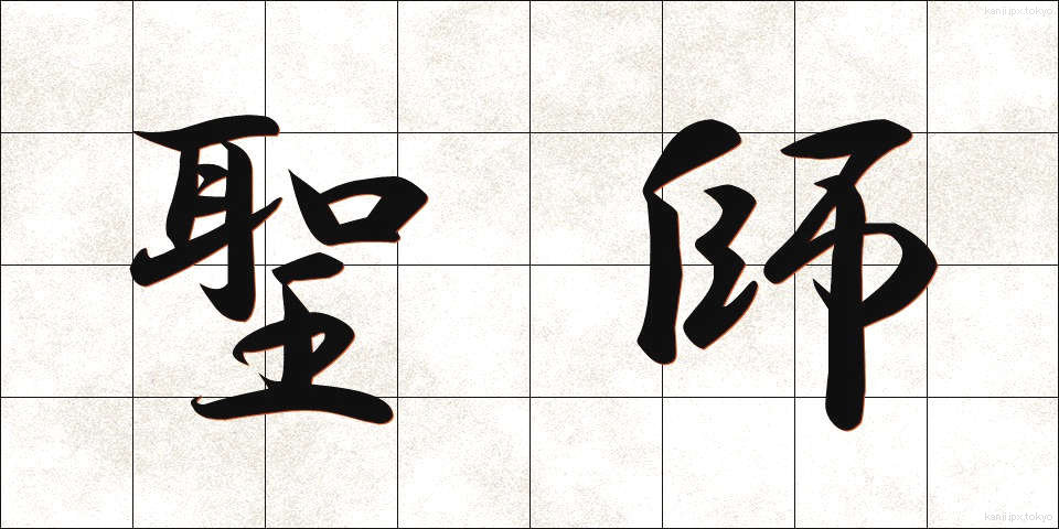 聖師 (せいし)