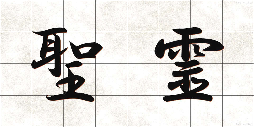 聖霊 (せいれい)