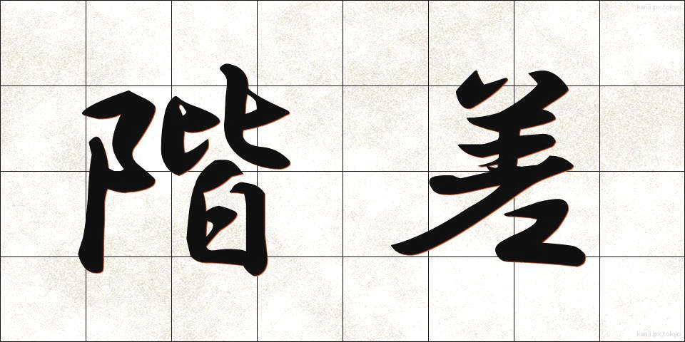 階差 (かいさ)