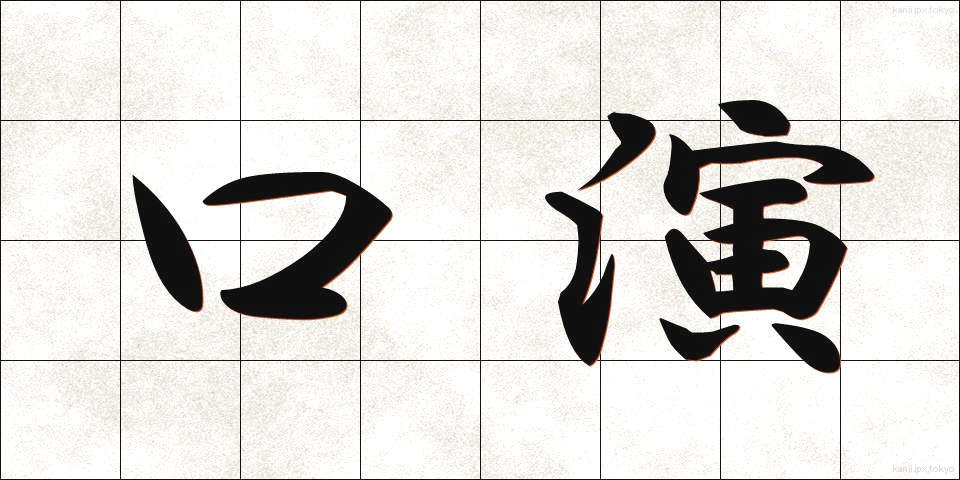 口演 (こうえん)