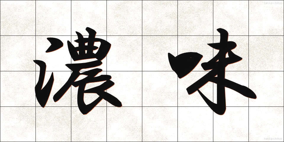 濃味 (こみ)