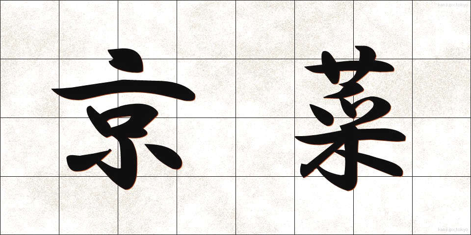 京菜 (きょうな)