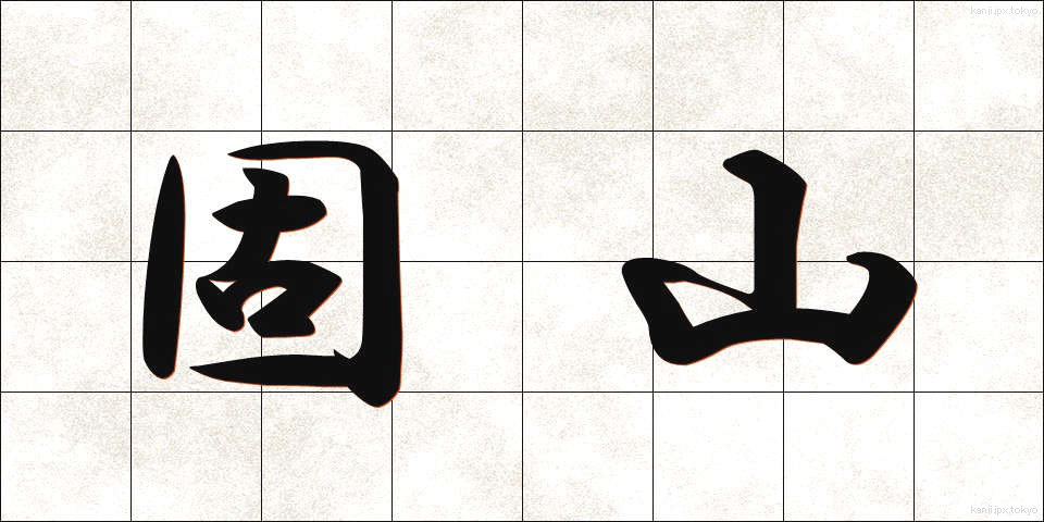 固山 (こやま)