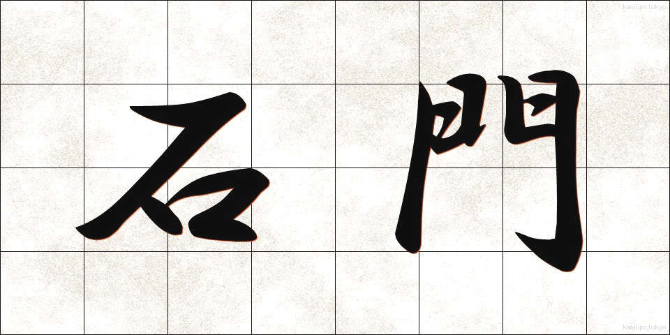 石門 (せきもん)