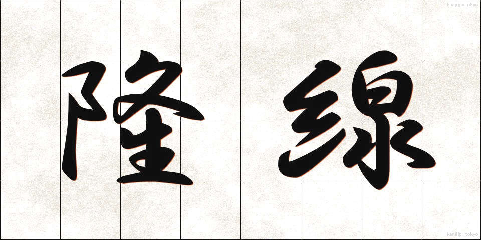 隆線 (りゅうせん)