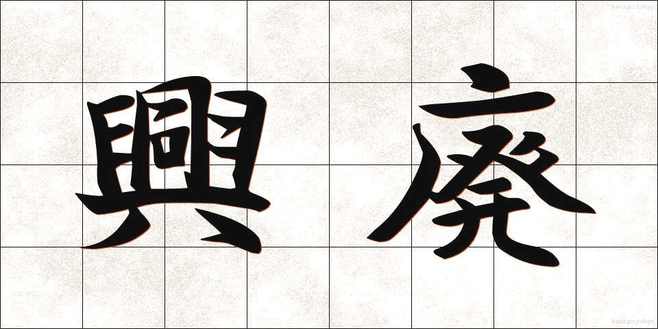 興廃 (こうはい)