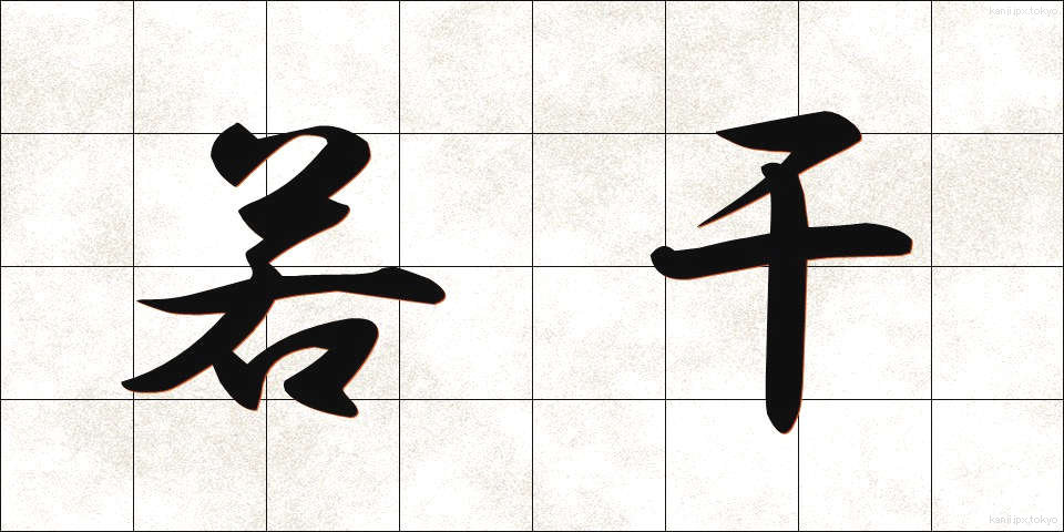 若干 (じゃっかん)
