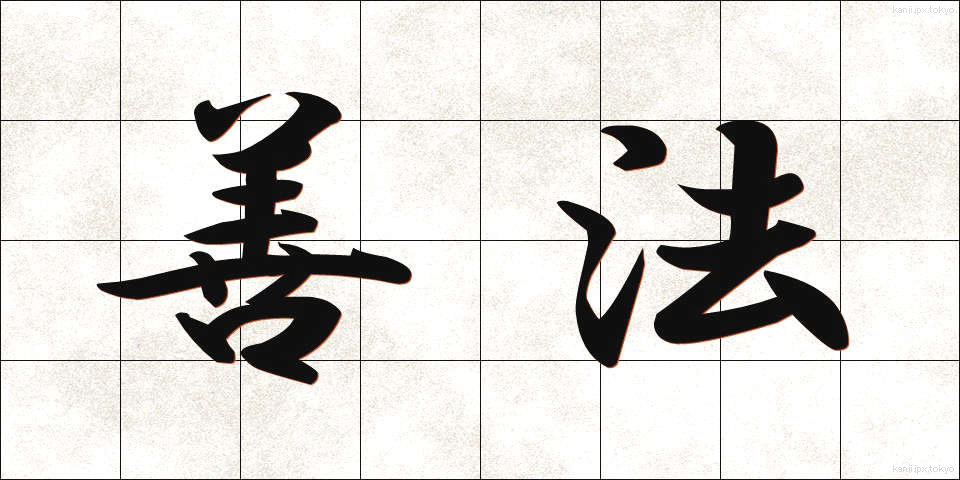 善法 (ぜんぽう)