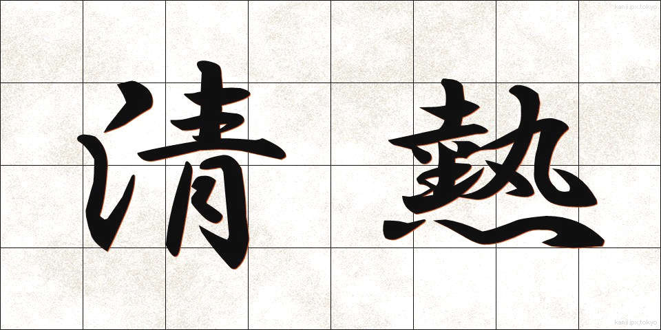 清熱 (せいねつ)