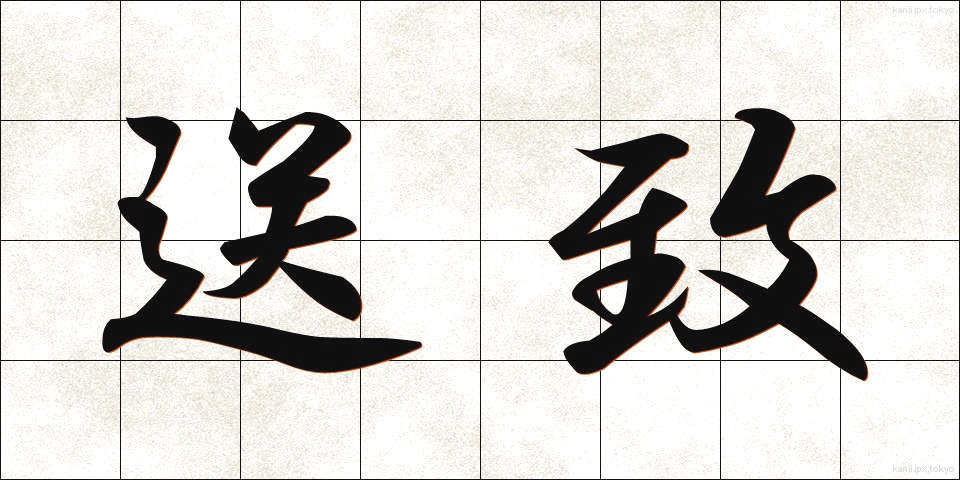 送致 (そうち)