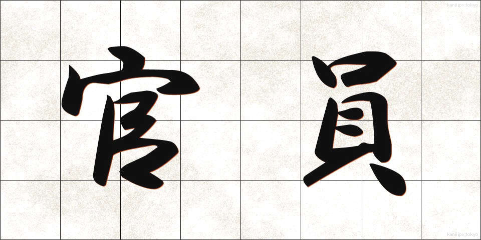 官員 (かんいん)