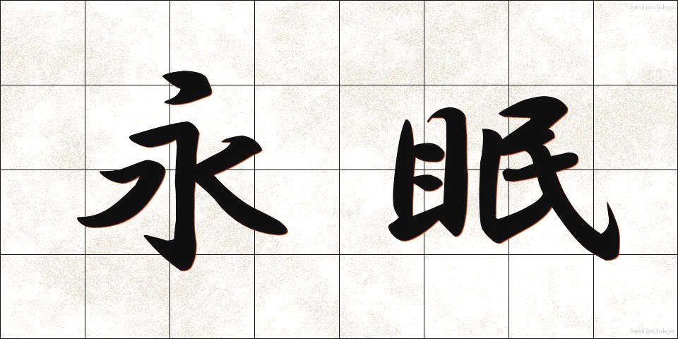 永眠 (えいみん)