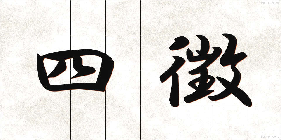 四徴 (しちょう)