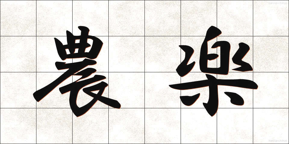 農楽 (のうらく)