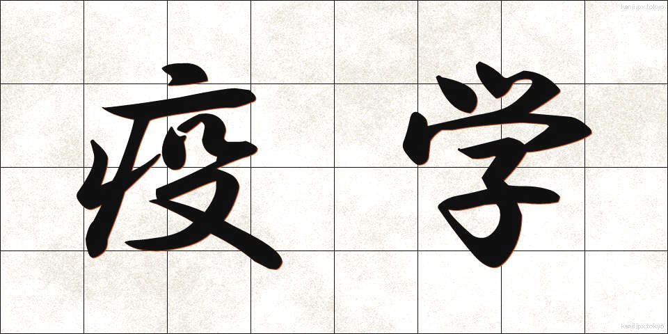 疫学 (えきがく)