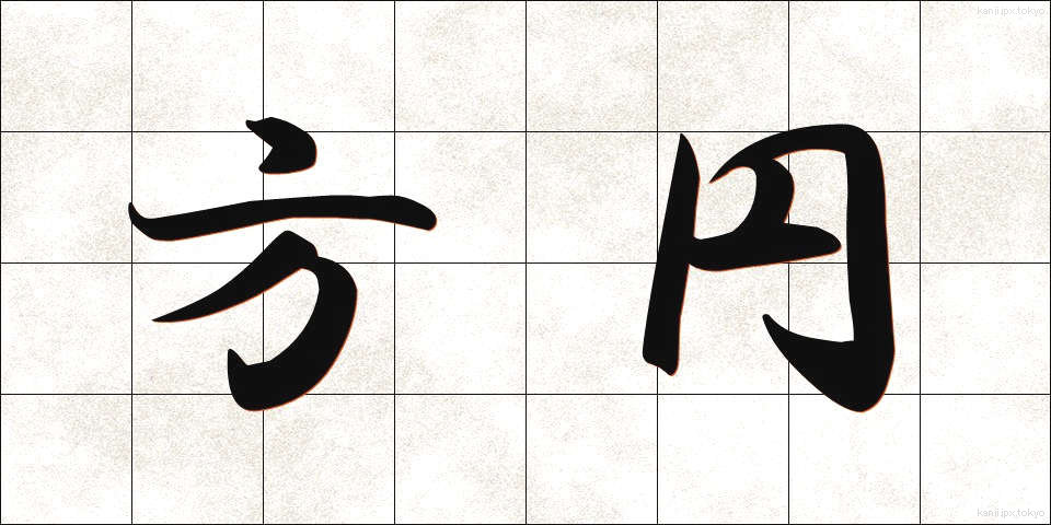 方円 (ほうえん)