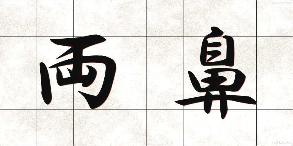 両鼻 (りょうび)