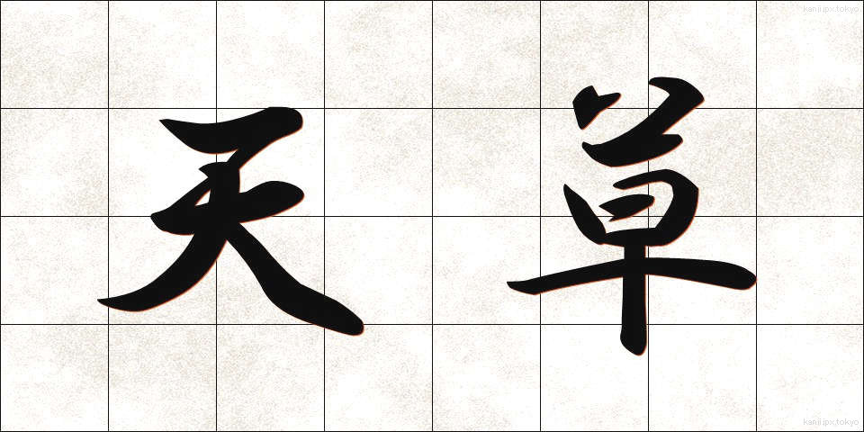 天草 (てんぐさ)