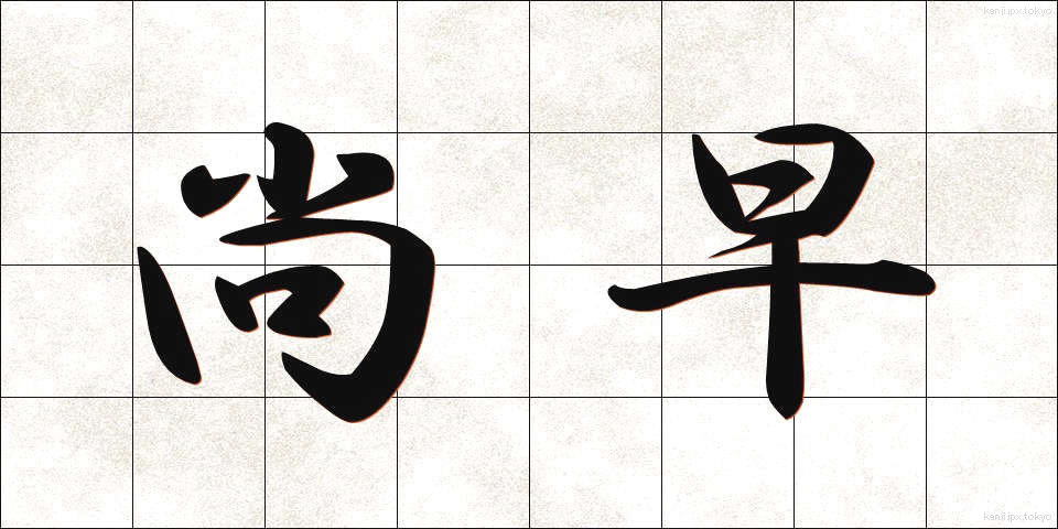 尚早 (しょうそう)