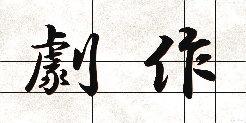 劇作 (げきさく)