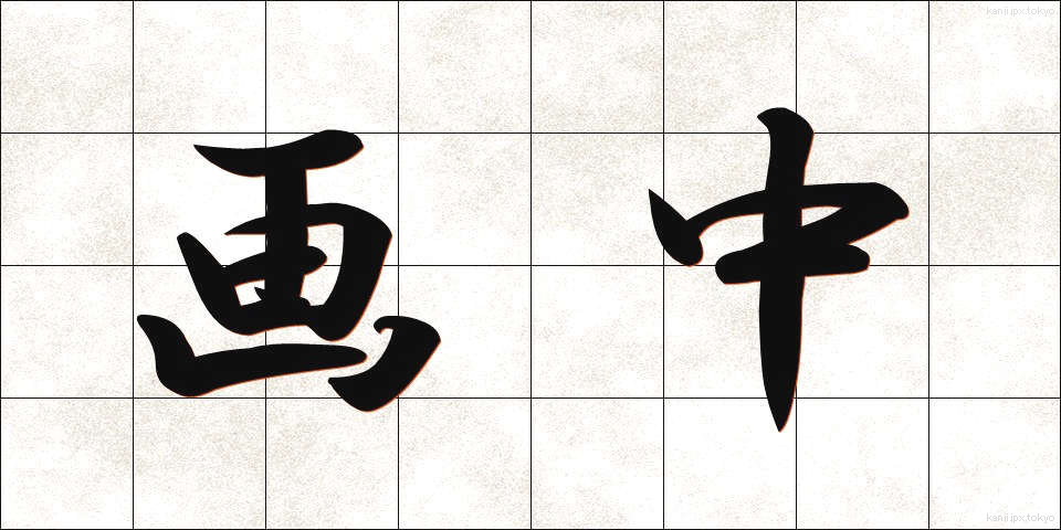 画中 (がちゅう)