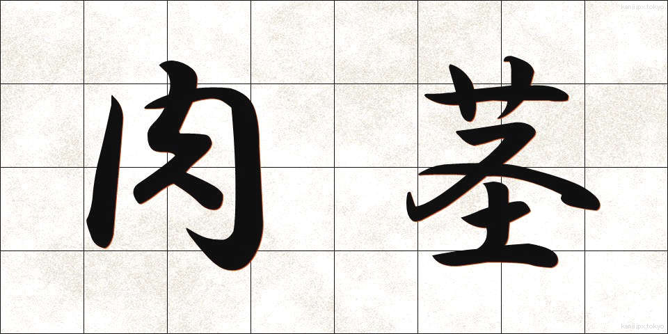 肉茎 (にくけい)