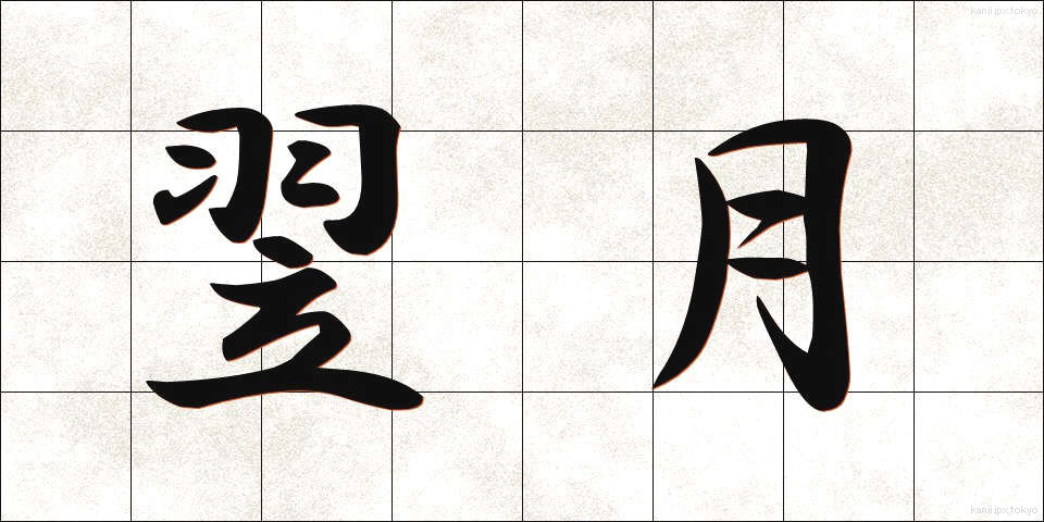 翌月 (よくげつ)