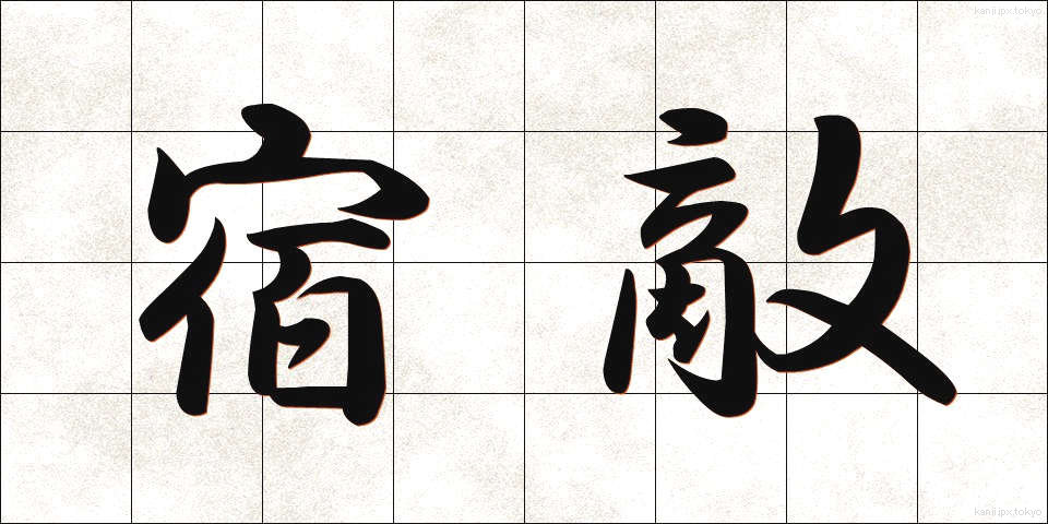 宿敵 (しゅくてき)