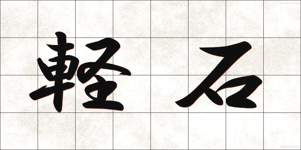 軽石 (かるいし)