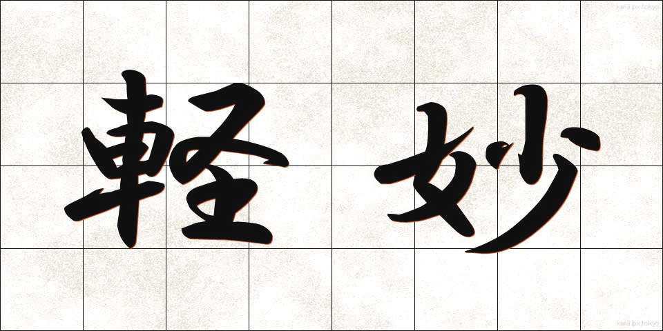 軽妙 (けいみょう)