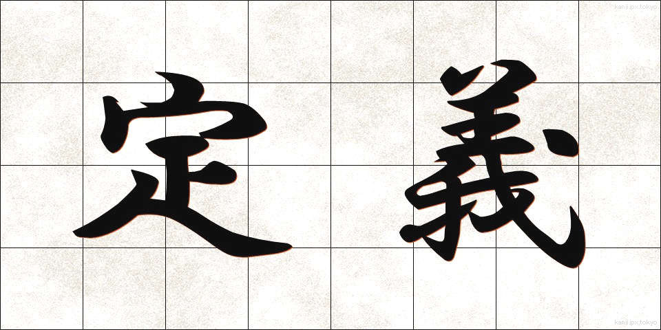 定義 (ていぎ)