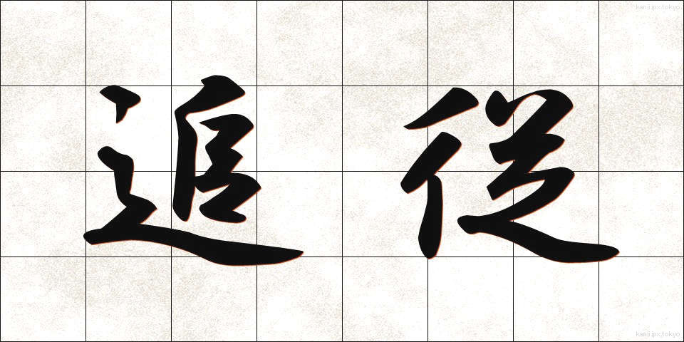 追従 (ついしょう)