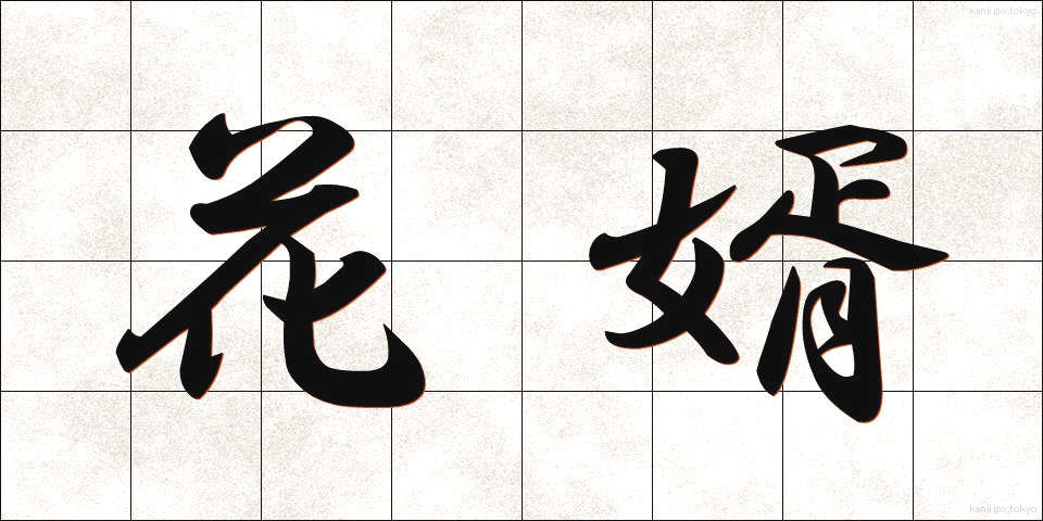 花婿 (はなむこ)
