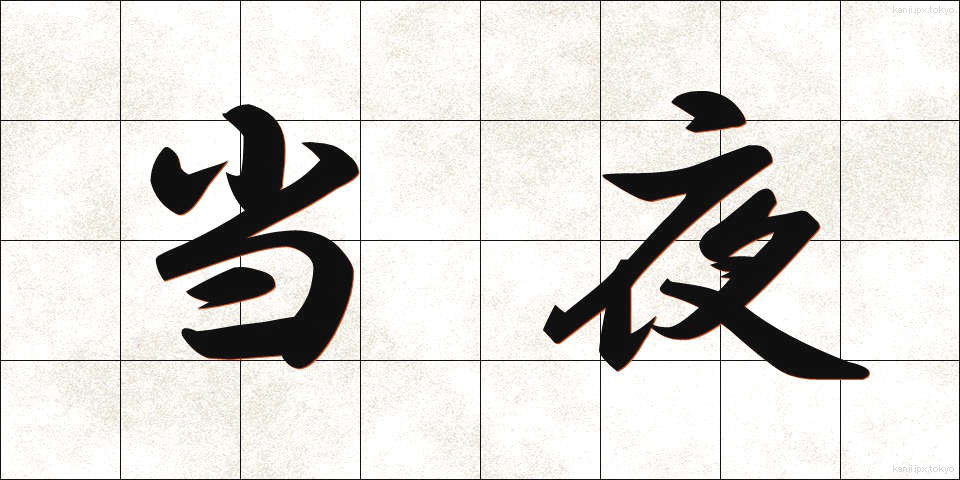 当夜 (とうや)