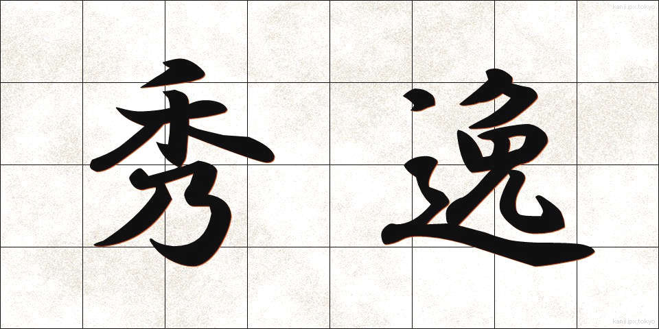 秀逸 (しゅういつ)