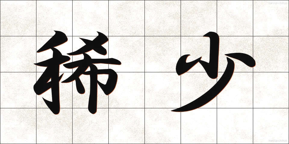 稀少 (きしょう)