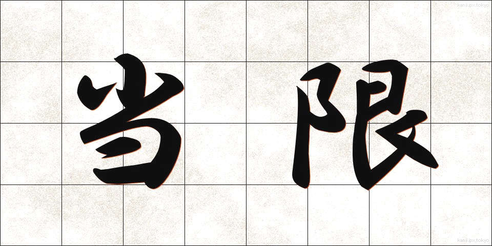 当限 (とうげん)