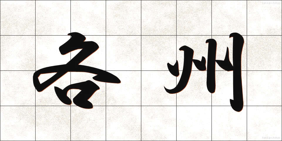 各州 (かくしゅう)