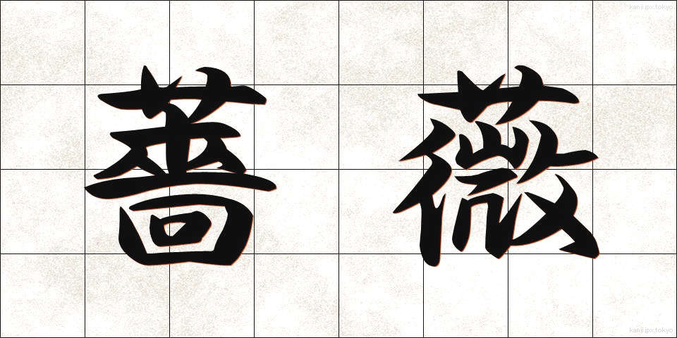 薔薇 (ばら)