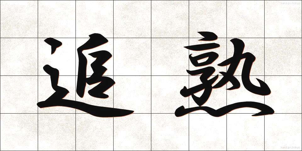 追熟 (ついじゅく)