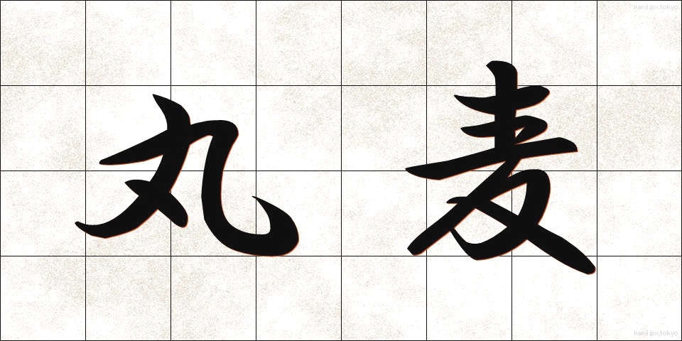 丸麦 (まるむぎ)