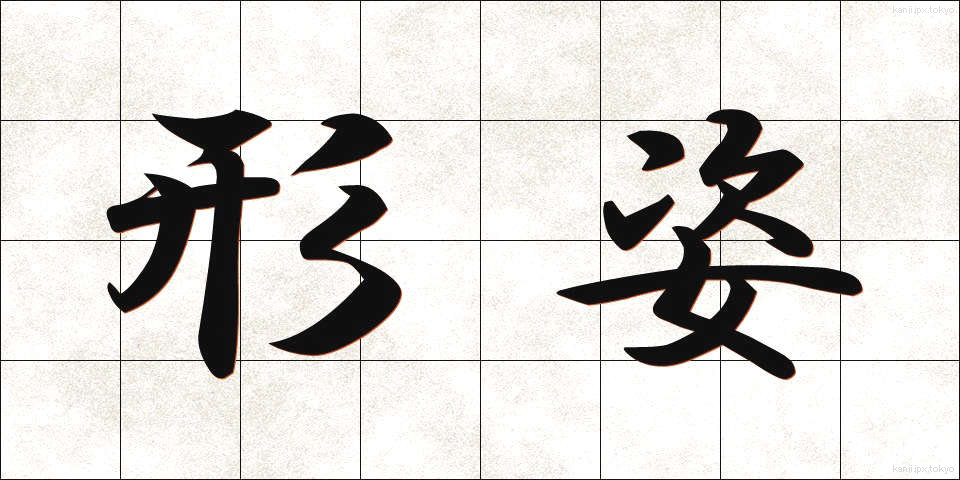 形姿 (かたすがた)