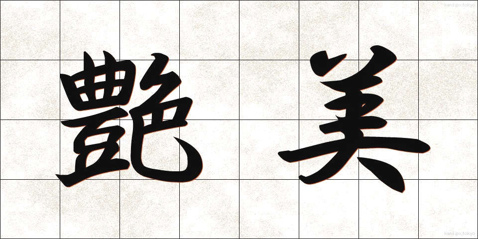 艶美 (えんび)