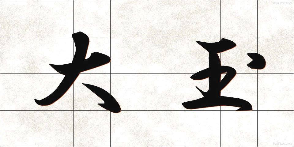 大玉 (おおだま)